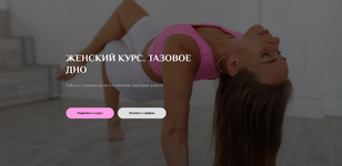 Скачать [Соня Сафронова] [sonya.stretch] Женский курс. Тариф 2 (2023).png