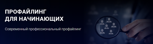 Скачать [Алексей Филатов] Профайлинг для начинающих (2021).png