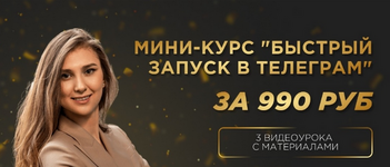 Скачать [Екатерина Пиотровская] [Golden Minds] Быстрый Запуск в Телеграм (2023).png