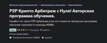 Скачать [Андрей Фатеев] [Udemy] P2P Крипто Арбитраж с Нуля (2023).png