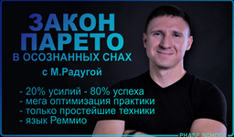 Скачать [Михаил Радуга] Закон Парето в практике осознанных сновидений (2023).png