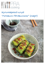 Скачать [Пракукинг] Кулинарный клуб Готовим правильно. Март (2023).png