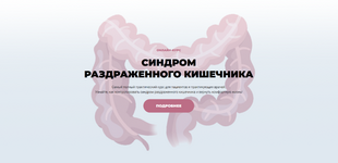  [Мария Лопатина, Андрей Харитонов] Синдром раздраженного кишечника. Тариф Пациенты. Про (2023...png