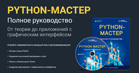 Скачать [Андрей Кудлай] [WebForMySelf] Python. Полное руководство (2023).png