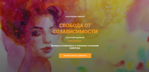 nadezhda-semenenko-svoboda-ot-sozavisimosti-2023.png
