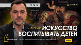 aleksej-arestovich-apeiron-iskusstvo-vospityvat-detej-2023.png aleksej-arestovich-apeiron-iskusstvo-vospityvat-detej-2023.png