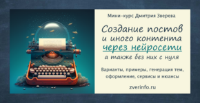dmitrij-zverev-sozdanie-postov-i-inogo-kontenta-cherez-nejroseti-2023.png