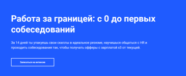 andrej-novikov-rabota-za-granicej-s-0-do-pervyx-sobesedovanij-za-10-dnej-2023.png