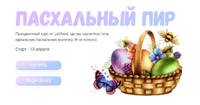 jana-netreba-labfood-pasxalnyj-pir-2023.png