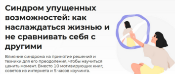 anastasija-kulkova-sindrom-upuschennyx-vozmozhnostej-2023.png