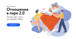 Скачать [Сью Джонсон, Ирина Парфенова] [МИФ.Курсы] Между нами. Отношения в паре 2.0 (2023).png