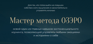 Скачать [Михаил Саидов] Мастер метода ОЗЭРО (2023).png