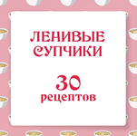  [Ольга Данчук, Елена Воронцова] [Ленивый кулинар] Ленивые супчики 2.0. 30 рецептов (2023)...png