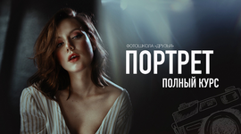 Скачать [Соня Лебедева, Александр Заморин] [Фотошкола Друзья] Полный курс портрета (2023).png