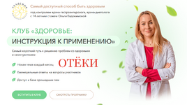Скачать [Ольга Евдокимова] Клуб Здоровье инструкция к применению. Отёки (2023).png