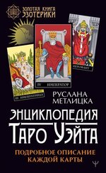 ruslana-metlicka-ehnciklopedija-taro-uehjta-podrobnoe-opisanie-kazhdoj-karty-2021.jpg