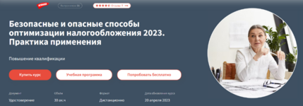 tatjana-matasova-bezopasnye-i-opasnye-sposoby-optimizacii-nalogooblozhenija-2023.png