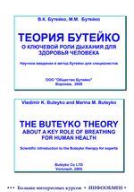 teorija-butejko-o-kljuchevoj-roli-dyxanija-dlja-zdorovja-cheloveka.png
