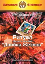 atlantida-ritual-malogo-arkana-dvojka-zhezlov-2023.jpg