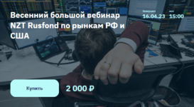 sergej-popov-igor-shimko-vesennij-bolshoj-vebinar-nzt-rusfond-po-rynkam-rf-i-ssha-2023.png