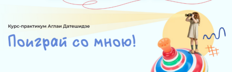 aglaja-dateshidze-kurs-praktikum-poigraj-so-mnoju-2023.png