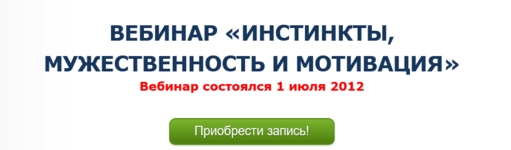 burxaev-denis-instinkty-muzhestvennost-i-motivacija.png