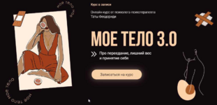 tata-feodoridi-mojo-telo-3-0-tarif-vse-vkljucheno.png