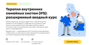  [Варлакова Юлия] Терапия внутренних семейных систем (IFS) расширенный вводный курс (2023)...png