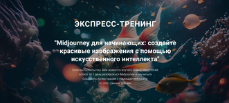 Скачать [Рената Кирилина] Midjourney для начинающих создайте красивые изображения (2023).png