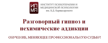 ipmp-im-b-d-karvasarskogo-razgovornyj-gipnoz-i-neximicheskie-addikcii-2023.png