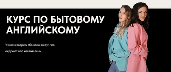anastasija-chernigovskaja-jana-butyrskaja-kurs-po-bytovomu-anglijskomu-2022.png