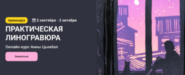 kalachevaschool-anna-cymbal-prakticheskaja-linogravjura-2022.png