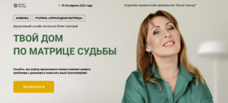 julija-snegovaja-beloe-solnce-tvoj-dom-po-matrice-sudby-2023.png