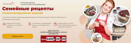 Скачать [Таша Коробейникова] Семейные рецепты. Низкокалорийная версия (2022).png