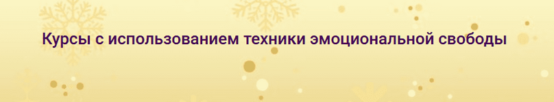 Скачать [Надежда Семененко] Комплект курсов с использованием техники EFT (2022).png