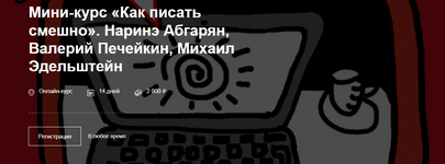 Скачать [CWS] Мини-курс «Как писать смешно» (2023).png