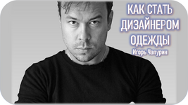 Скачать [Talentsy] Игорь Чапурин - Как стать дизайнером одежды (2020).png