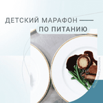 Скачать - Валентина Жукова. Детский марафон по питанию..png