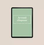 ekaterina-gurjanova-sbornik-letnix-receptov-2023.png
