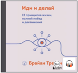 brajan-trejsi-idi-i-delaj-12-principov-zhizni-polnoj-pobed-i-dostizhenij-2022.png