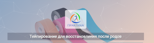 Скачать [Центр Практика] Михаил Шмелёв - Тейпирование для восстановления после родов (2022).png