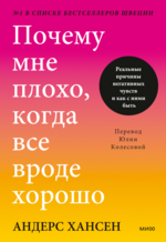 mif-anders-xansen-pochemu-mne-ploxo-kogda-vse-vrode-xorosho-2023.png