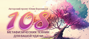 Скачать [Юлия Воронина] 108 метафизических техник для Вашей удачи (2023).png