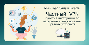 Скачать [Дмитрий Зверев] Создание вашего частного ВПН (2023).png