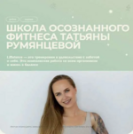 tatjana-rumjanceva-osoznannyj-fitnes-2023.png