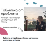 nelli-davydova-instrukcija-magicheskaja-tabletka-dengi-2023.png nelli-davydova-instrukcija-magicheskaja-tabletka-dengi-2023.png