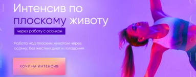 violetta-fereferova-intensiv-po-ploskomu-zhivotu-tarif-v-odinochku-2023.png