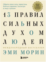 ehmi-morin-13-pravil-silnyx-duxom-ljudej-obreti-svoju-silu-perestan-bojatsja-peremen-posmotri-...png