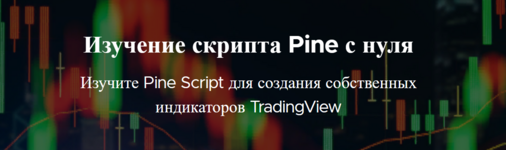 tradingview-izuchenie-pinescript-c-nulja-2022.png