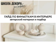 tina-xabarova-gajd-po-vinetkam-v-interere-2023.png